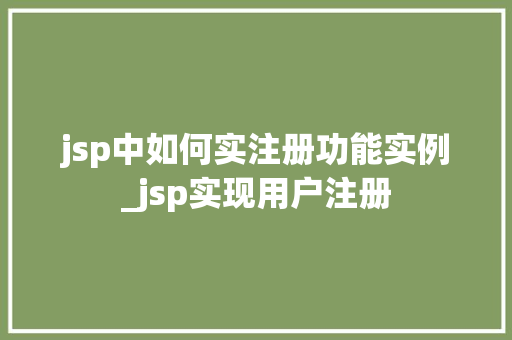 jsp中如何实注册功能实例_jsp实现用户注册