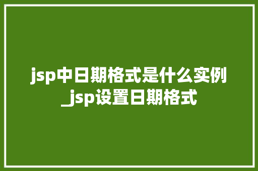 jsp中日期格式是什么实例_jsp设置日期格式