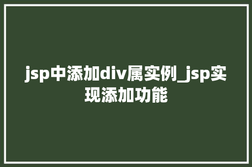 jsp中添加div属实例_jsp实现添加功能