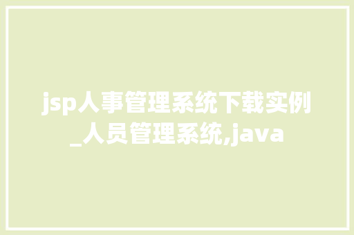 jsp人事管理系统下载实例_人员管理系统,java