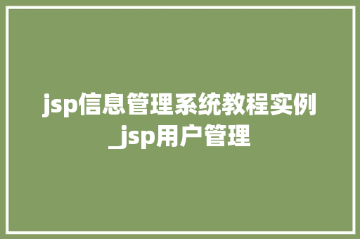 jsp信息管理系统教程实例_jsp用户管理