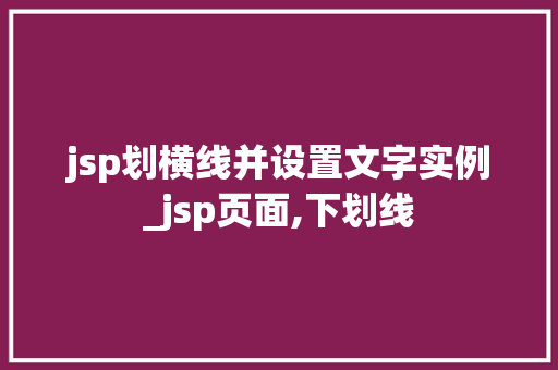 jsp划横线并设置文字实例_jsp页面,下划线
