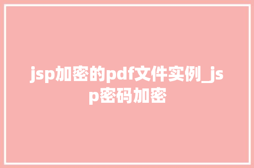 jsp加密的pdf文件实例_jsp密码加密