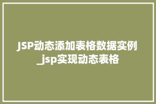 JSP动态添加表格数据实例_jsp实现动态表格