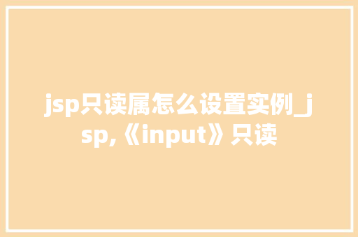 jsp只读属怎么设置实例_jsp,《input》只读