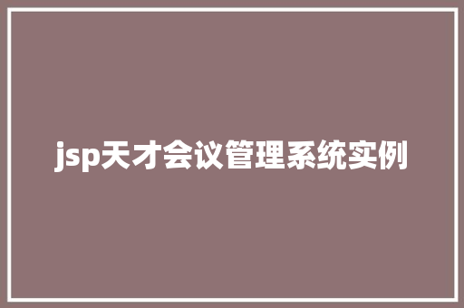 jsp天才会议管理系统实例