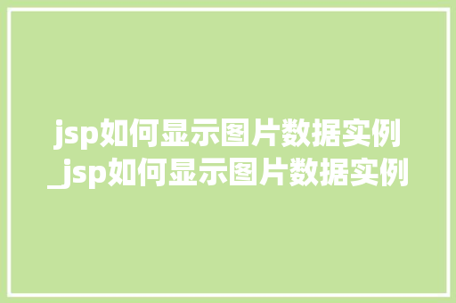 jsp如何显示图片数据实例_jsp如何显示图片数据实例文件