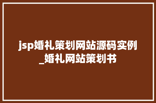 jsp婚礼策划网站源码实例_婚礼网站策划书