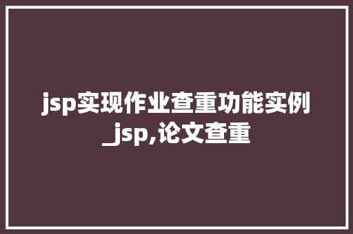 jsp实现作业查重功能实例_jsp,论文查重  第1张