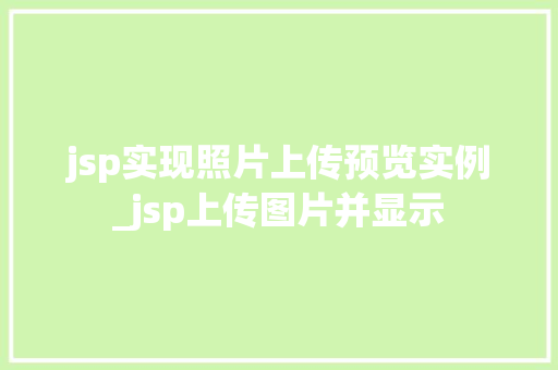 jsp实现照片上传预览实例_jsp上传图片并显示  第1张