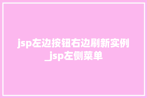 jsp左边按钮右边刷新实例_jsp左侧菜单  第1张