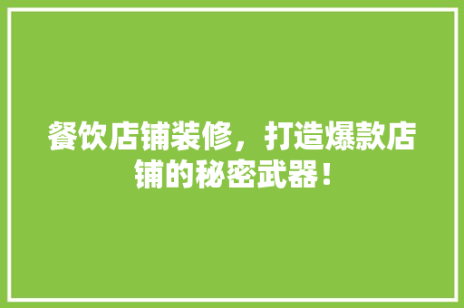 餐饮店铺装修，打造爆款店铺的秘密武器！