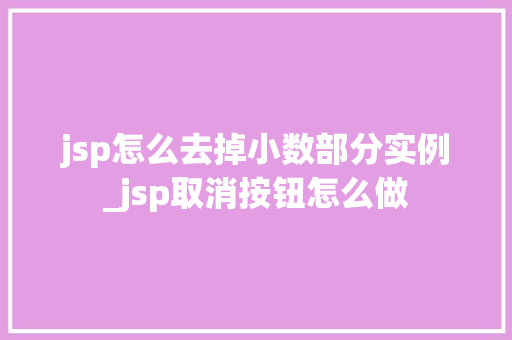 jsp怎么去掉小数部分实例_jsp取消按钮怎么做