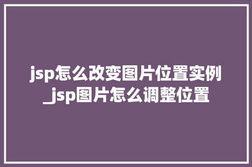 jsp怎么改变图片位置实例_jsp图片怎么调整位置