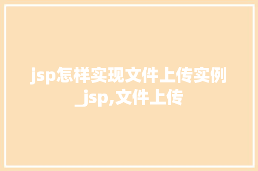 jsp怎样实现文件上传实例_jsp,文件上传