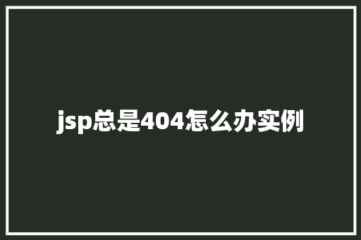 jsp总是404怎么办实例  第1张