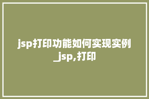 jsp打印功能如何实现实例_jsp,打印