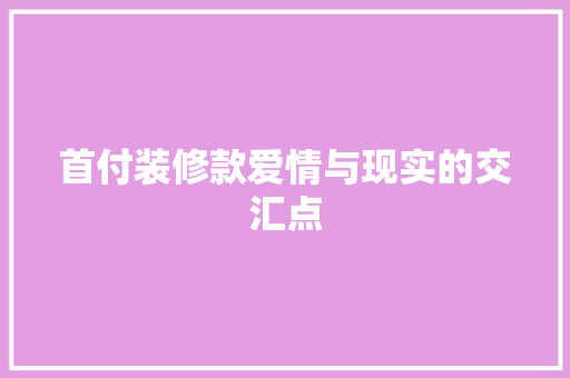 首付装修款爱情与现实的交汇点