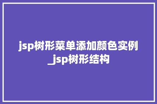 jsp树形菜单添加颜色实例_jsp树形结构