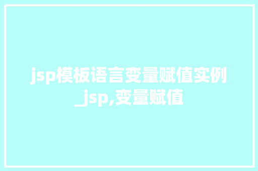 jsp模板语言变量赋值实例_jsp,变量赋值