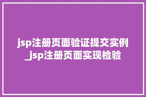 jsp注册页面验证提交实例_jsp注册页面实现检验
