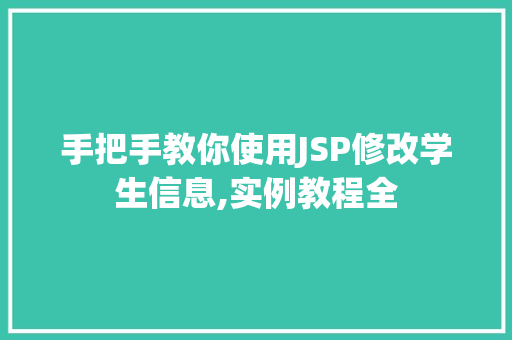 手把手教你使用JSP修改学生信息,实例教程全  第1张