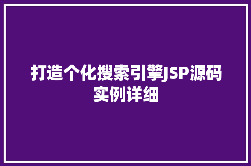 打造个化搜索引擎JSP源码实例详细