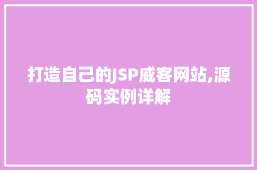 打造自己的JSP威客网站,源码实例详解