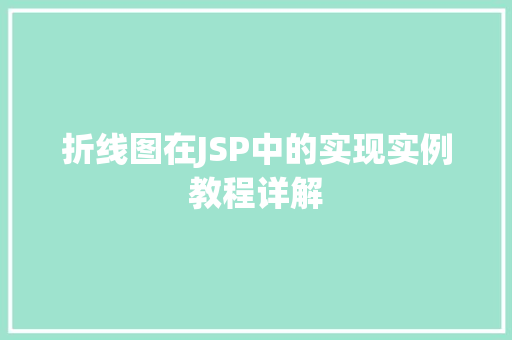 折线图在JSP中的实现实例教程详解