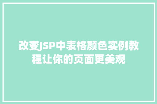 改变JSP中表格颜色实例教程让你的页面更美观