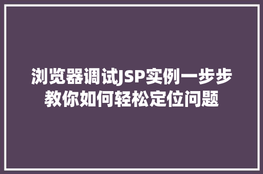 浏览器调试JSP实例一步步教你如何轻松定位问题