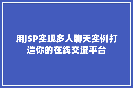 用JSP实现多人聊天实例打造你的在线交流平台