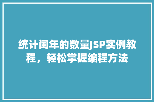 统计闰年的数量JSP实例教程，轻松掌握编程方法