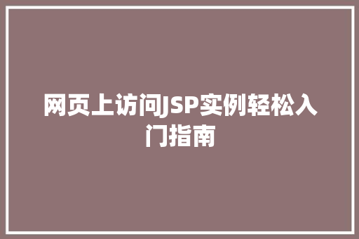 网页上访问JSP实例轻松入门指南