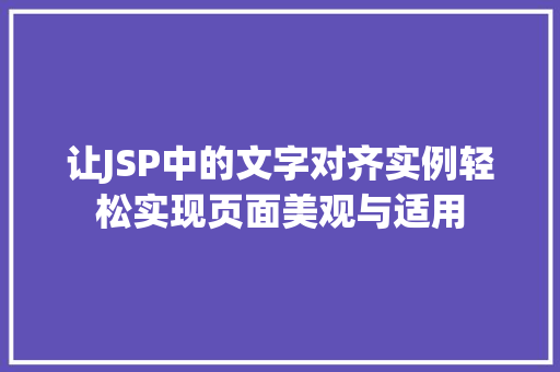让JSP中的文字对齐实例轻松实现页面美观与适用