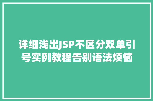 详细浅出JSP不区分双单引号实例教程告别语法烦恼