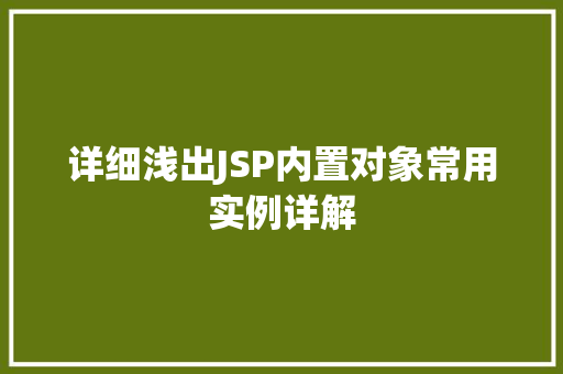 详细浅出JSP内置对象常用实例详解