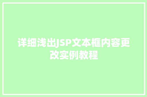 详细浅出JSP文本框内容更改实例教程