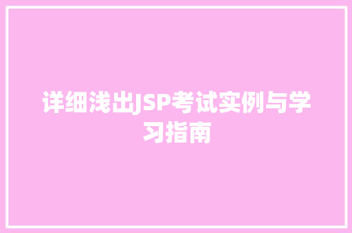 详细浅出JSP考试实例与学习指南