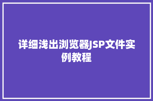 详细浅出浏览器JSP文件实例教程