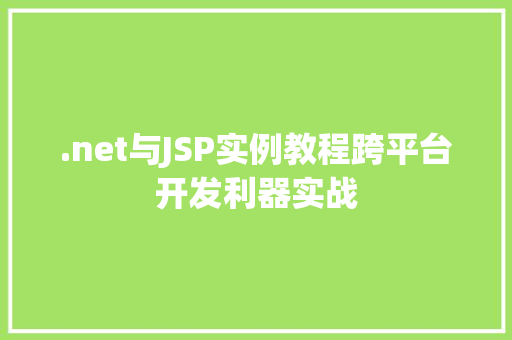 .net与JSP实例教程跨平台开发利器实战