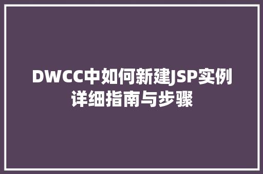 DWCC中如何新建JSP实例详细指南与步骤