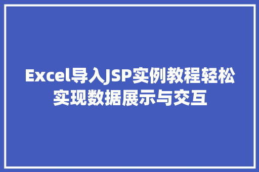 Excel导入JSP实例教程轻松实现数据展示与交互
