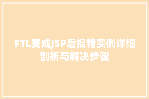FTL变成JSP后报错实例详细剖析与解决步骤