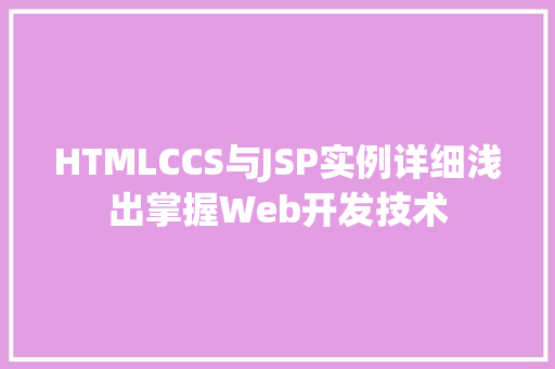 HTMLCCS与JSP实例详细浅出掌握Web开发技术