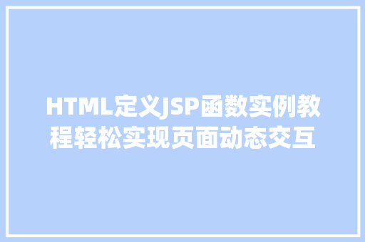 HTML定义JSP函数实例教程轻松实现页面动态交互