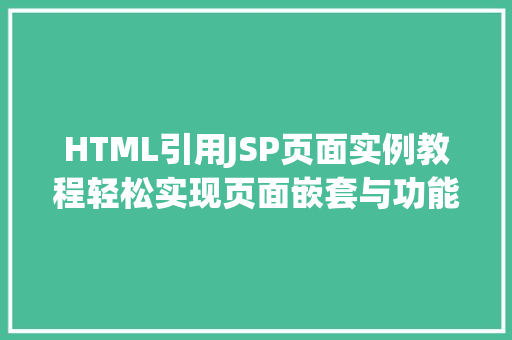 HTML引用JSP页面实例教程轻松实现页面嵌套与功能扩展