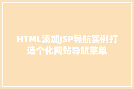 HTML添加JSP导航实例打造个化网站导航菜单