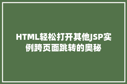 HTML轻松打开其他JSP实例跨页面跳转的奥秘