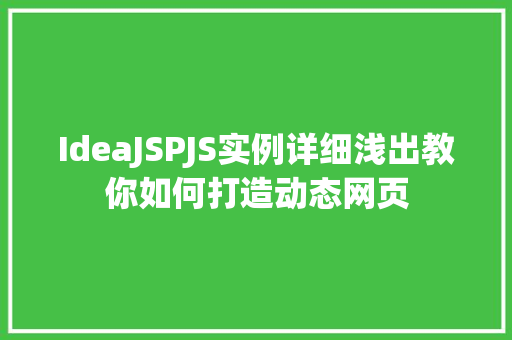 IdeaJSPJS实例详细浅出教你如何打造动态网页
